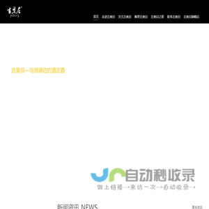 内蒙古吉奥尼葡萄酒业有限责任公司