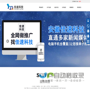 安徽佳速科技有限公司_合肥网络推广_网站建设_SEO优化
