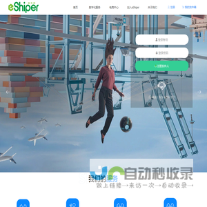 在线寄件就上发件网，一网寄送全球！www.eShiper.com专注于数字化在线寄件的电商服务平台！