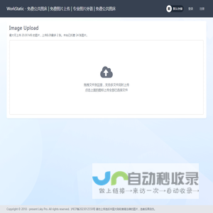 WorkStatic - 免费公共图床 | 免费图片上传 | 专业图片外链 | 免费公共图床