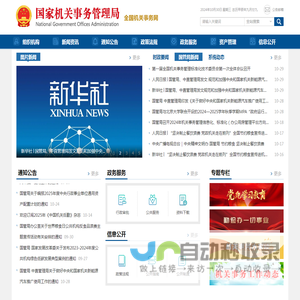 国家机关事务管理局