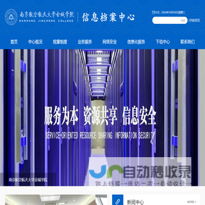 南京航空航天大学金城学院-信息档案中心