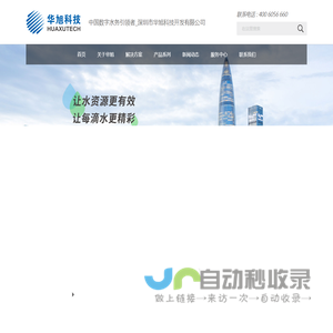 智能水表制造商，智慧水务建设和运营的解决方案提供商.深圳市华旭科技开发有限公司