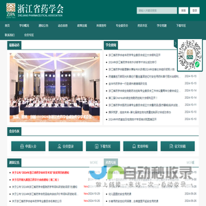 浙江省药学会