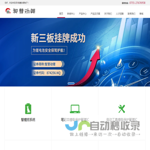 深圳智慧动锂电子股份有限公司