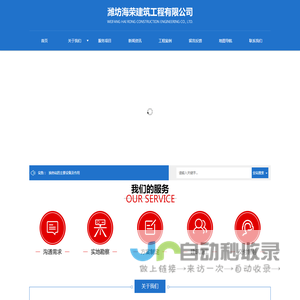 潍坊海荣建筑工程有限公司-土建_建筑装饰工程_市政道路施工_路桥工程_隧道工程_网络工程_园林绿化_钢结构_外墙保温_水电暖安装_路面养护_管道施工