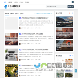 世界百科资讯网 - 世界百科资讯网