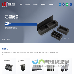 石墨模具_石墨棒_板_舟-青岛祥泰碳素有限公司