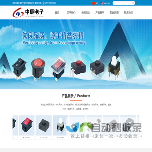 乐清市中辰电子有限公司 - 船形开关|叶片开关|防水轻触开关|标准(非标)轻触开关|微动开关|按键开关|直键开关|电源开关|连接器|端子