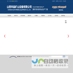山西华益矿山设备有限公司