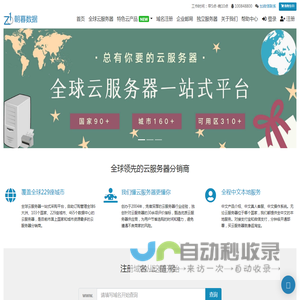 全球云服务器-全球云主机-VPS服务器-朝暮数据