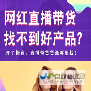 直播货源,地摊一手厂家货源,电商带货,一件批发,一件代发,厂家货源,一手货源,渠道供应链,优选,精选,严选,主播推荐,网红爆款,网红推荐,无货源,黄牛,直播带货,小商品批发