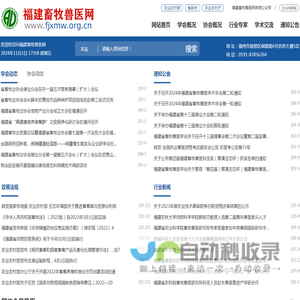 福建畜牧兽医网-福建省畜牧业协会、福建省畜牧兽医学会
