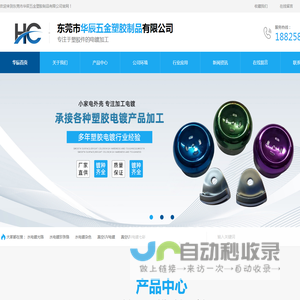 塑胶电镀_塑胶水电镀_真空UV电镀_塑胶滚镀_东莞市华辰五金塑胶制品有限公司