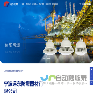 宁波远东防爆器材有限公司-设计、开发、研制 LED 灯具、防爆电器、防爆灯具