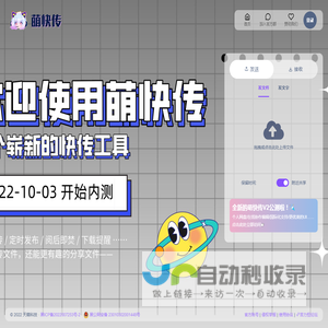 一个崭新的快传工具 - 萌快传 | 免费文件在线传输分享平台