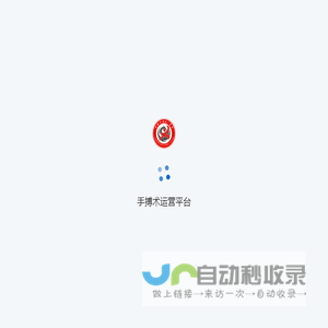手搏术运营平台