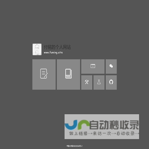 付铭的个人网站 FuMing`s Personal Website