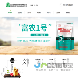 微生物肥料_有机物料腐熟剂_重庆富农现代生物科技有限公司