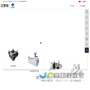 塑料管件模具_挤出机厂家_塑料制品-亿美特装备（武汉）有限公司