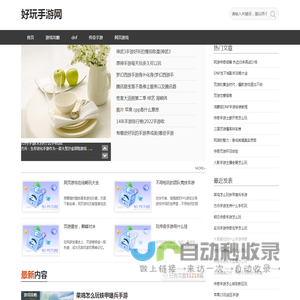 好玩的手机游戏大全、单机游戏下载排行-好玩手游网[爱意汇]
