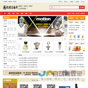 机械设备网-永久免费B2B信息发布电子商务平台