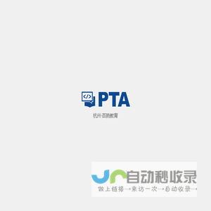 PTA | 程序设计类实验辅助教学平台