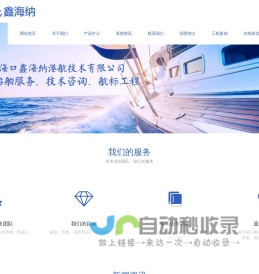 海口鑫海纳港航技术有限公司