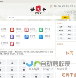 在线汉语学习_汉字拼音_笔画顺序_组词造句_作文模版_诗词名句_免费查询-语文仓