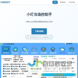 小叮当场控助手 - 专业直播场控机器人软件 | 智能场控助手
