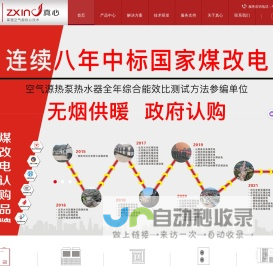 空气能热水器_热泵烘干机_商用热水器_行业热水解决方案-杭州真心热能电器