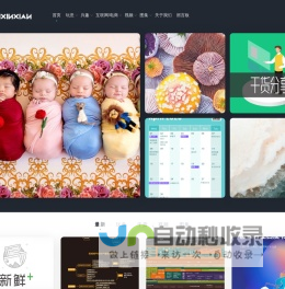 新鲜PLUS - 新鲜、创意、有趣的内容生产分享地带