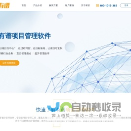 项目管理软件系统-项目管理工具-企业级项目管理平台-有谱软件
