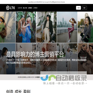 LTK公司介绍 | 全球领先的博主营销平台，致力于创作者经济与内容变现 | LTK官网（原rewardStyle）