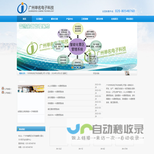 广州市举名电子科技有限公司是一家集设计、研发、生产、销售及实施为一体的智能化高科技企业