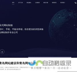 青岛做网站公司_网站建设_网络seo推广_外贸建站一站式闭环营销‐青岛云海网络科技有限公司