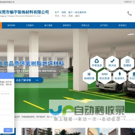 环氧树脂地坪漆厂家-球场跑道材料厂家-环氧自流平地坪施工-东莞市畅宇装饰材料有限公司