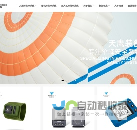深圳市天鹰装备科技有限公司,降落伞,整机降落伞,无人机降落伞,多旋翼无人机降落伞,固定翼无人机降落伞,复合翼无人机降落伞,_