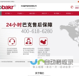 巴克超声波科技有限公司-专注超声波清洗机-CNC高压去毛刺清洗机设备-碳氢清洗机厂家
