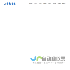 天津上荣超音波——专业定制塑料焊接设备
