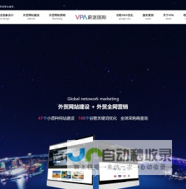 上海外贸网站建设|外贸网站设计|外贸网络推广|外贸网络营销 - 蔚派VPA外贸