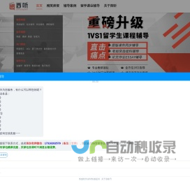 【西听留学生课业辅导】_专注本科/硕士研究生全阶段一对一辅导机构