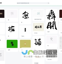 艺术字体网artfonts.cn – 集合各式手写字体/创意艺术字形等设计欣赏/灵感/素材下载