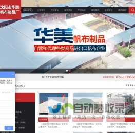沈阳市华美帆布制品厂