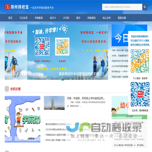 首页 - 郑州择校宝 | 郑州一站式升学规划服务平台 | 郑州中小学升学指导规划、政策咨询；中考志愿填报一站式服务。br咨询合作 |  微信 ：zxb6355  崔老师   |  微信公众号：郑州择校宝   br