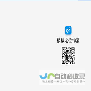 模拟定位神器