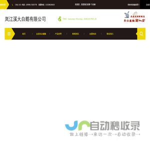 岚谷熏鹅_岚谷熏鹅培训_岚谷熏鹅第一家-武夷山市岚江溪大白鹅有限公司