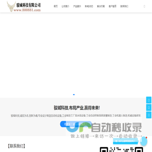 珠海骏城科技有限公司 - 专业设计制造自动化设备,工业制造工厂流水线设备,工业自动控制系统装置制造,工业机器人制造,机械设备研发.等等