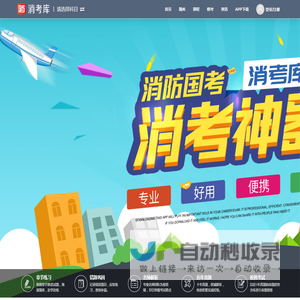 消考库|消防工程师考试培训|消防设施操作员培训|消防考试App软件|免费消防设施操作员模拟考试系统