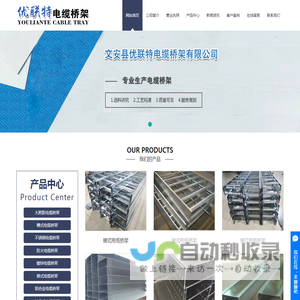 电缆桥架厂家,防火/镀锌电缆桥架-文安县优联特电缆桥架有限公司